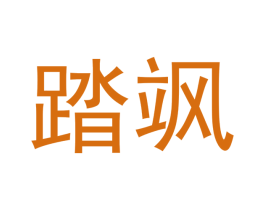 踏飒 商标图样