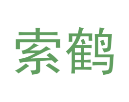索鹤 商标图样