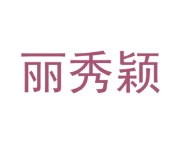 丽秀颖 商标图样