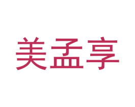 美孟享 商标图样