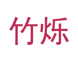 竹烁 商标图样
