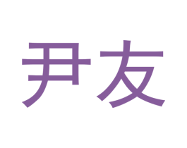 尹友 商标图样