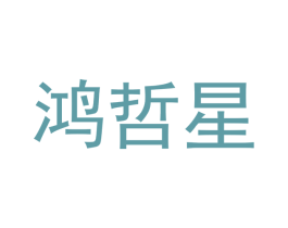 鸿哲星 商标图样