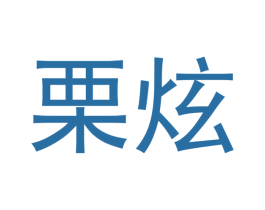 栗炫 商标图样