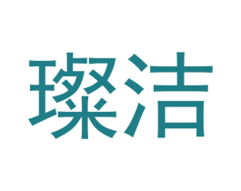 璨洁 商标图样