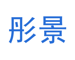 彤景 商标图样
