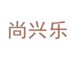 尚兴乐 商标图样