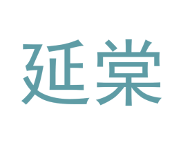 延棠 商标图样