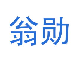 翁勋 商标图样