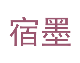 宿墨 商标图样
