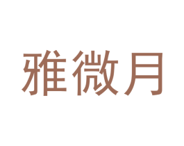 雅微月 商标图样