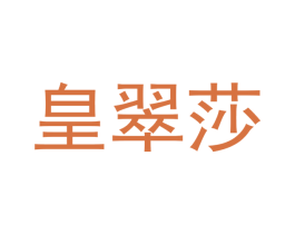 皇翠莎 商标图样
