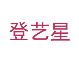 登艺星 商标图样