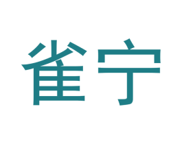 雀宁 商标图样