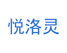 悦洛灵 商标图样