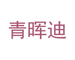 青晖迪 商标图样