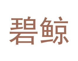 碧鲸 商标图样