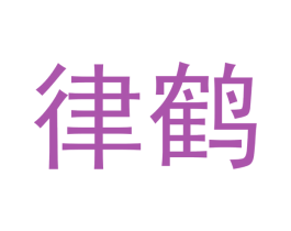 律鹤 商标图样