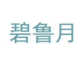 碧鲁月 商标图样