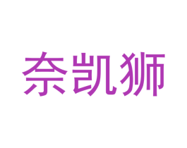 奈凯狮 商标图样