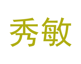 秀敏 商标图样