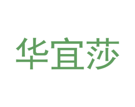 华宜莎 商标图样