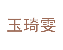 玉琦雯 商标图样