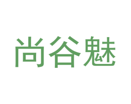 尚谷魅 商标图样