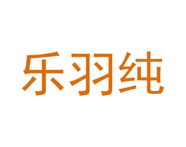 乐羽纯 商标图样