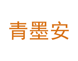 青墨安 商标图样