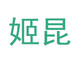 姬昆 商标图样