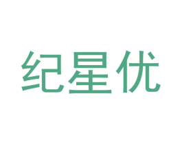 纪星优 商标图样