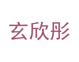 玄欣彤 商标图样