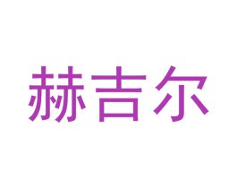 赫吉尔 商标图样