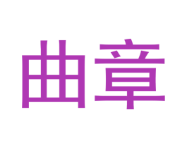 曲章 商标图样