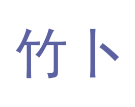 竹卜 商标图样