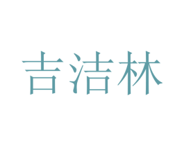 吉洁林 商标图样