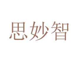 思妙智 商标图样