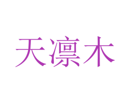 天凛木 商标图样