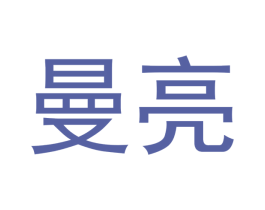 曼亮 商标图样
