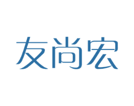 友尚宏 商标图样