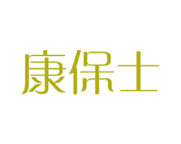 康保士 商标图样
