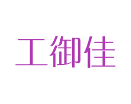 工御佳 商标图样