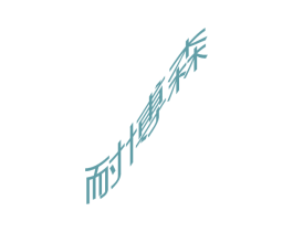 耐博森 商标图样