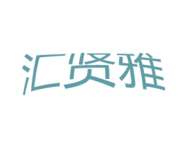 汇贤雅 商标图样