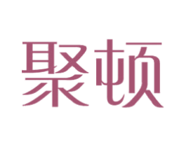 聚顿 商标图样