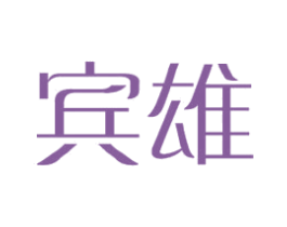 宾雄 商标图样