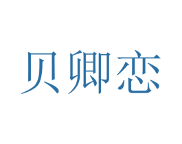 贝卿恋 商标图样