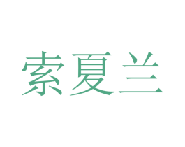 索夏兰 商标图样