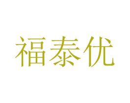 福泰优 商标图样
